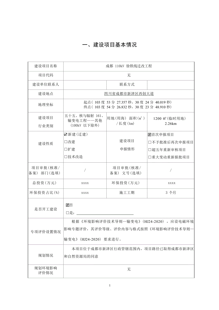 成都110kV徐铁线迁改工程环境影响报告.docx_第3页