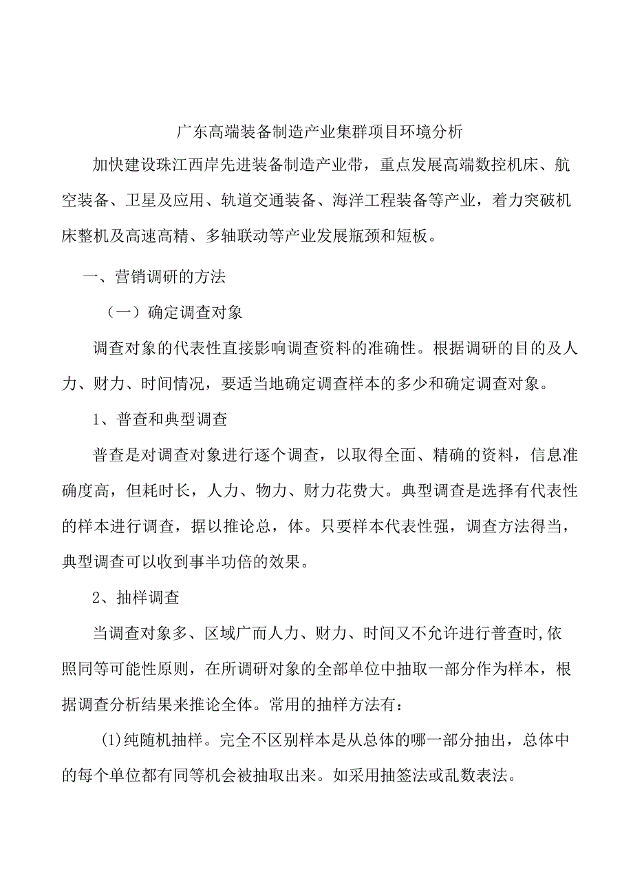 广东高端装备制造产业集群项目环境分析.docx_第1页