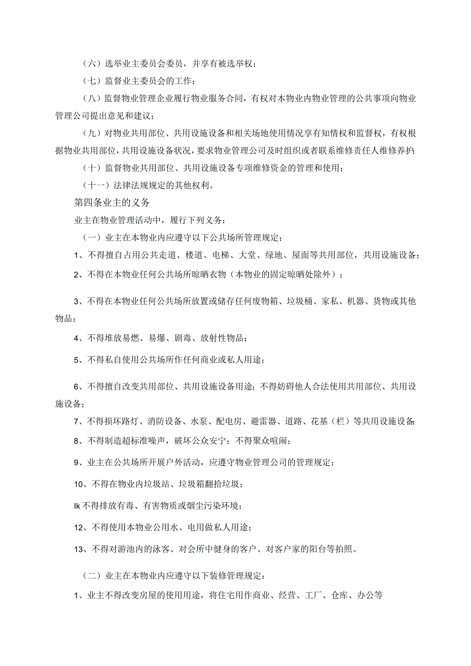 居民小区业主管理公约（由业主代表大会表决通过）.docx_第2页