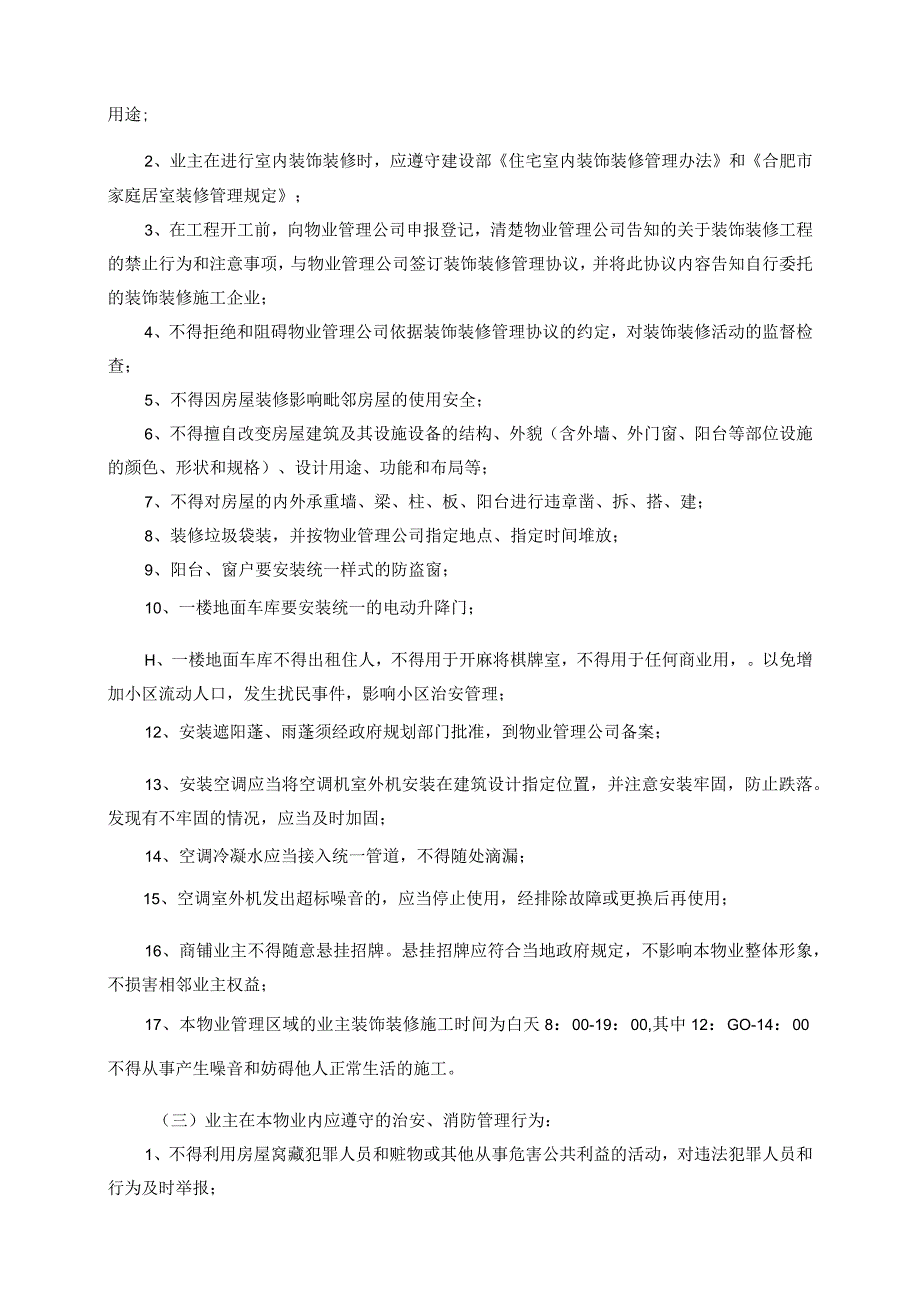 居民小区业主管理公约（由业主代表大会表决通过）.docx_第3页