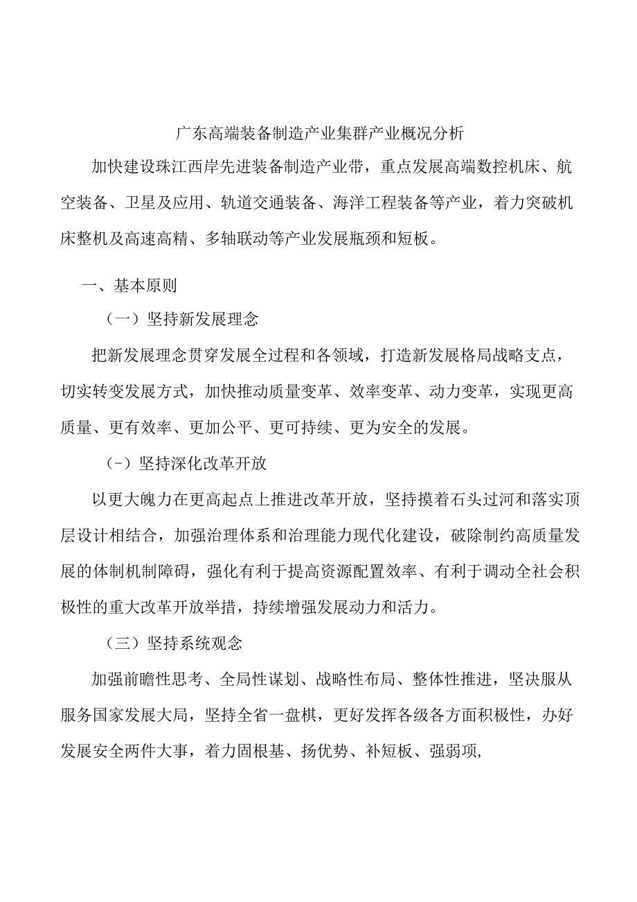 广东高端装备制造产业集群产业概况分析.docx_第1页