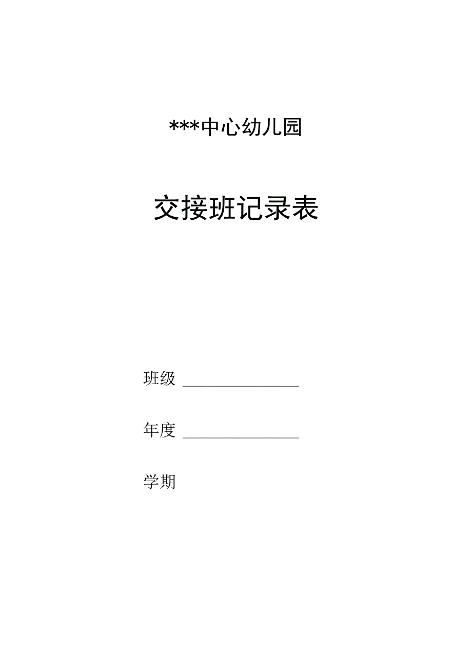 幼儿园教师交接班记录表.docx_第1页