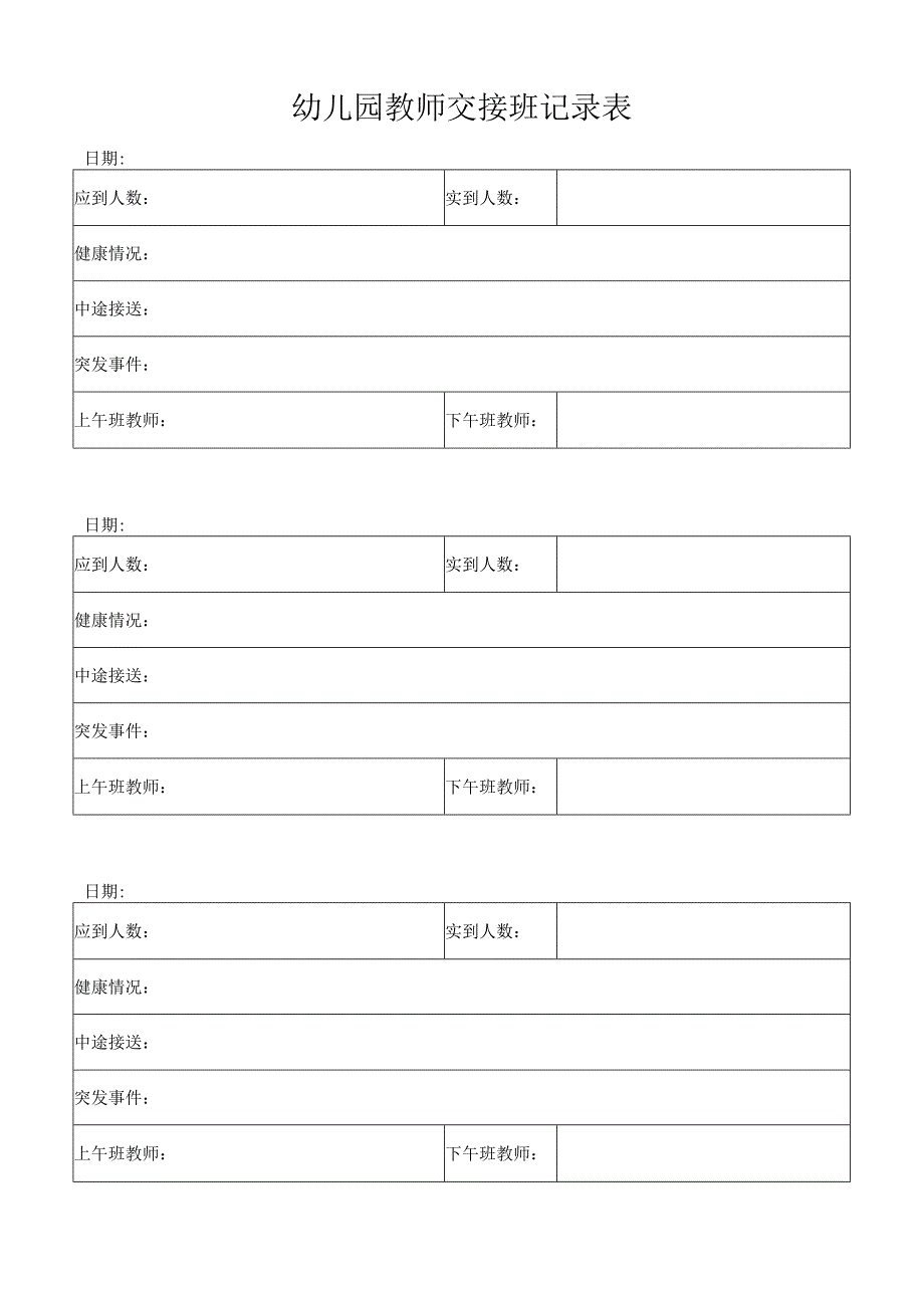 幼儿园教师交接班记录表.docx_第2页