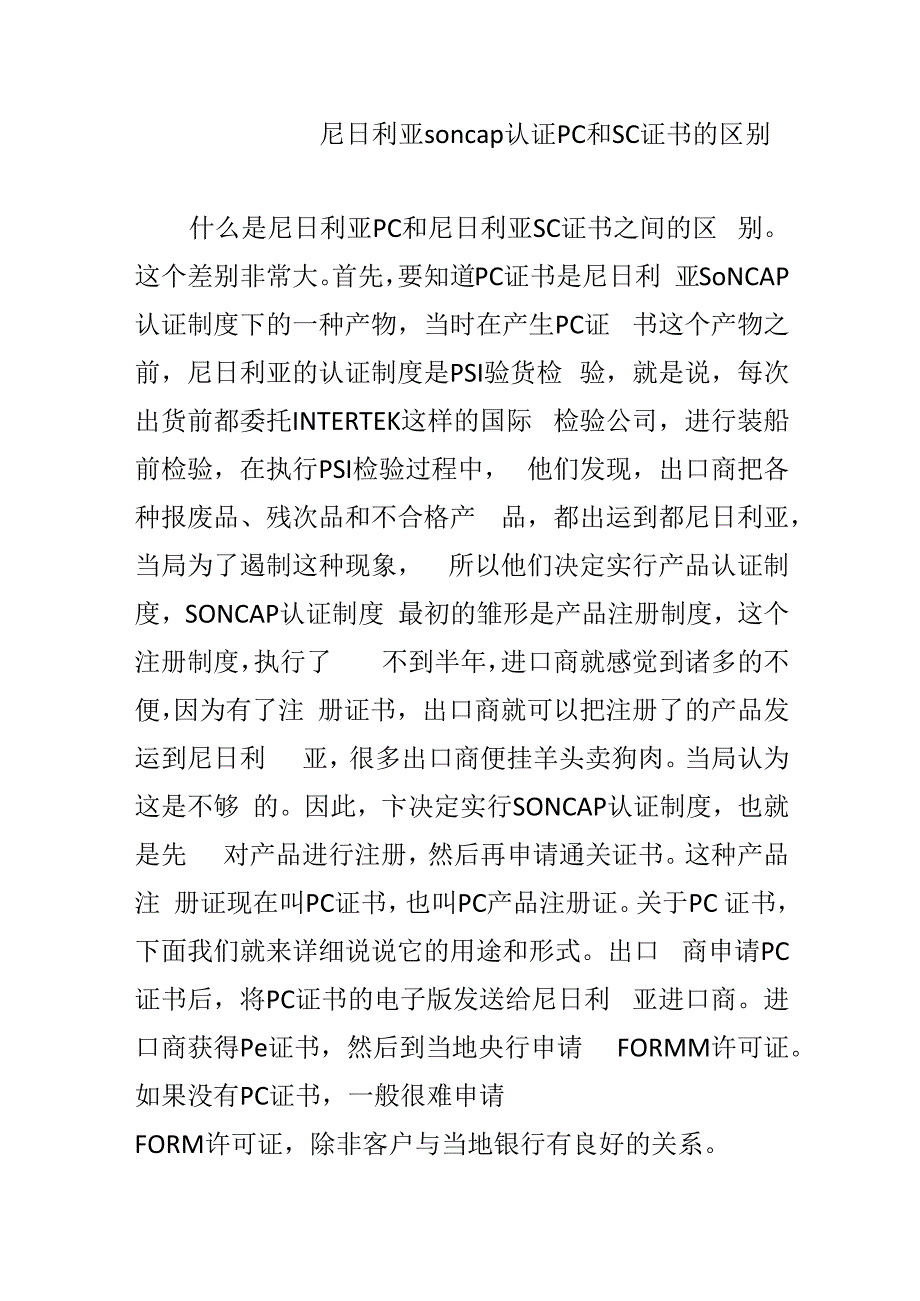 尼日利亚soncap认证PC和SC证书的区别.docx_第1页