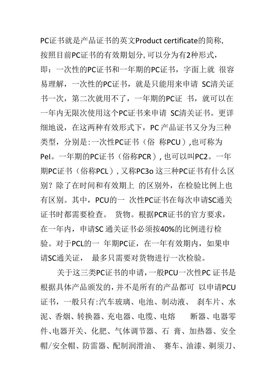 尼日利亚soncap认证PC和SC证书的区别.docx_第2页