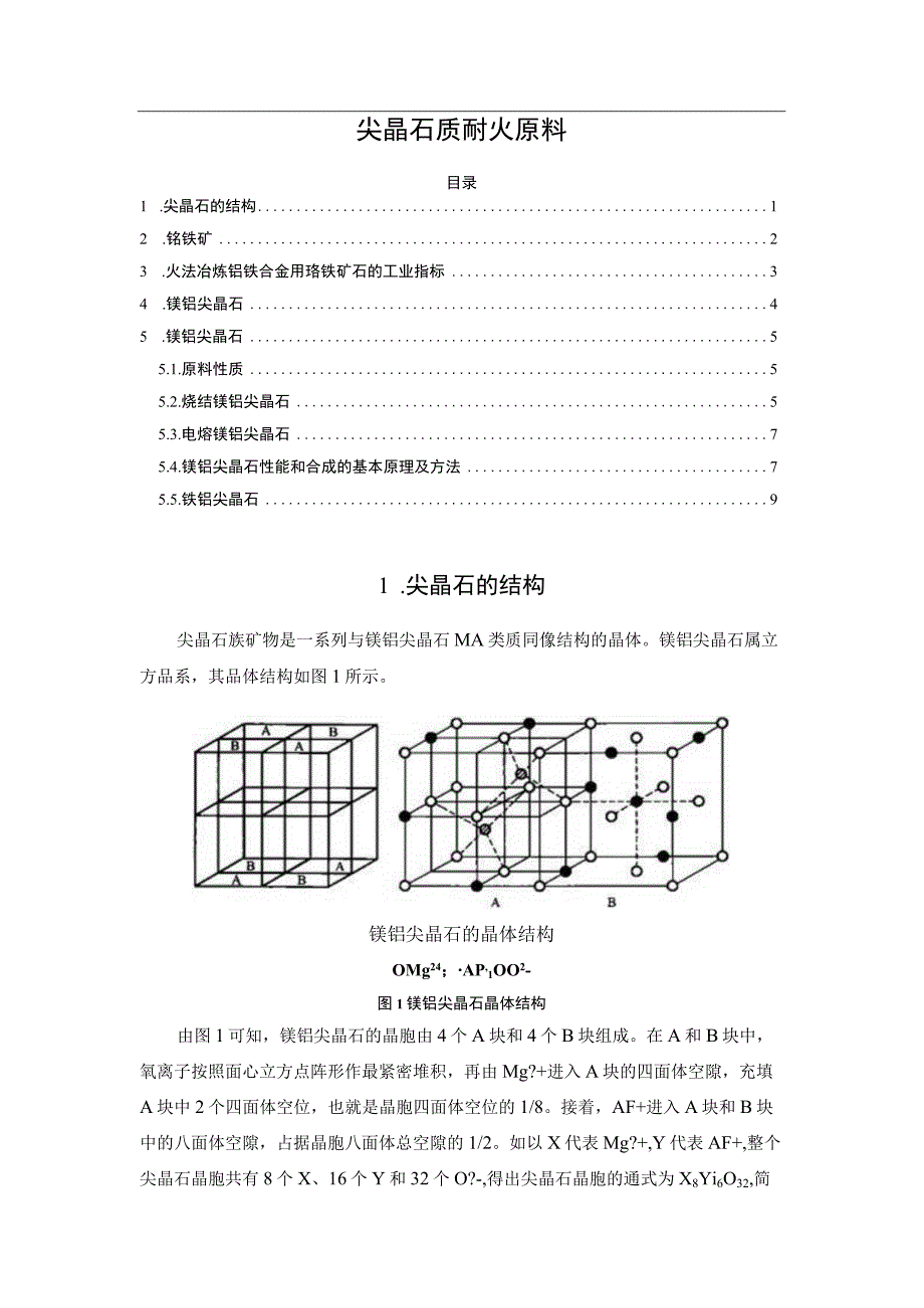 尖晶石质耐火原料.docx_第1页