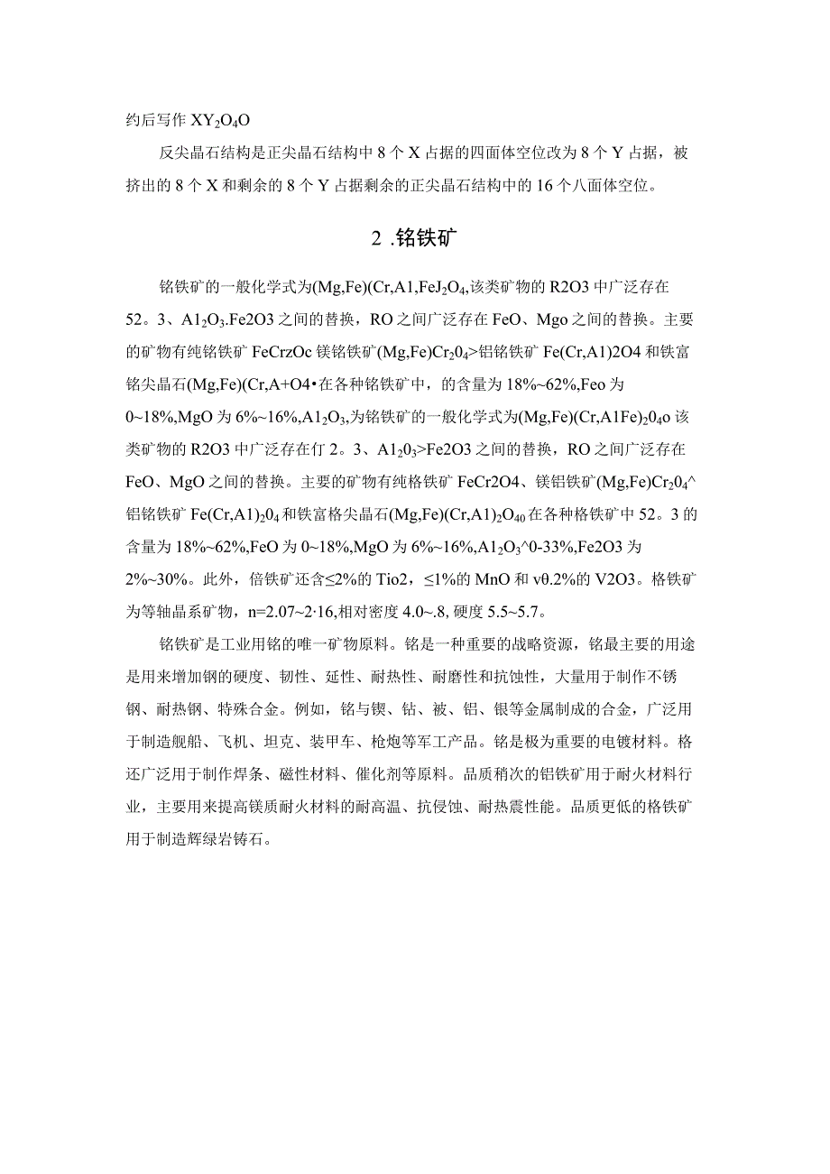 尖晶石质耐火原料.docx_第2页