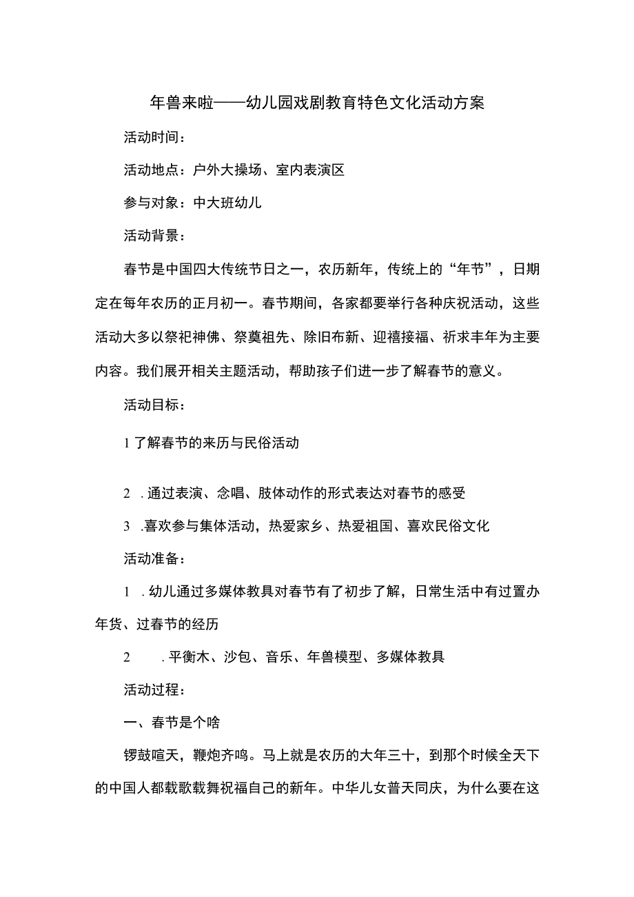 年兽来啦——幼儿园戏剧教育特色文化活动方案.docx_第1页