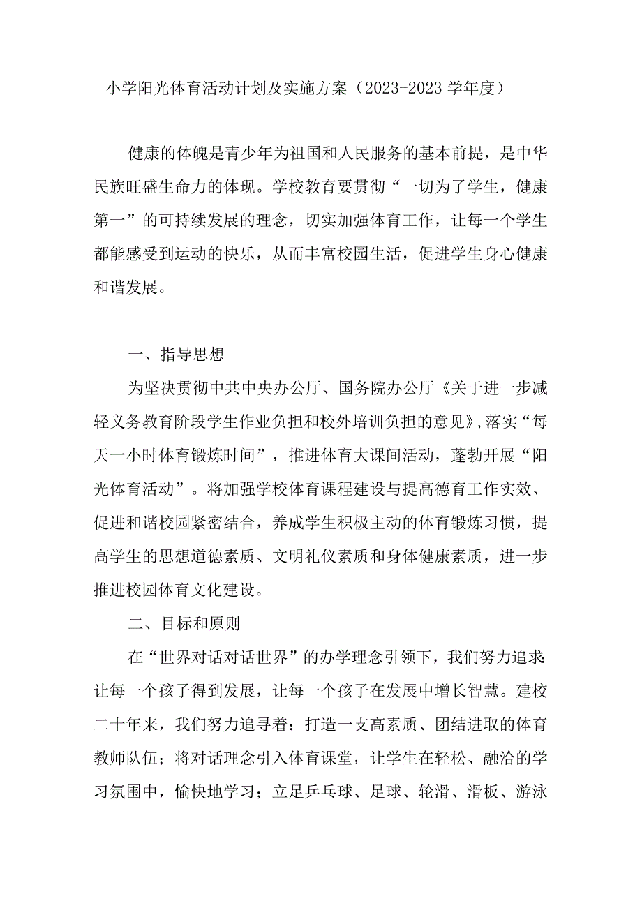 小学阳光体育活动计划及实施方案 (20232023学年度).docx_第1页