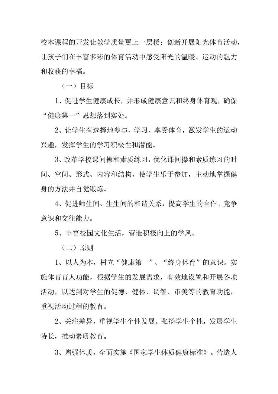 小学阳光体育活动计划及实施方案 (20232023学年度).docx_第2页