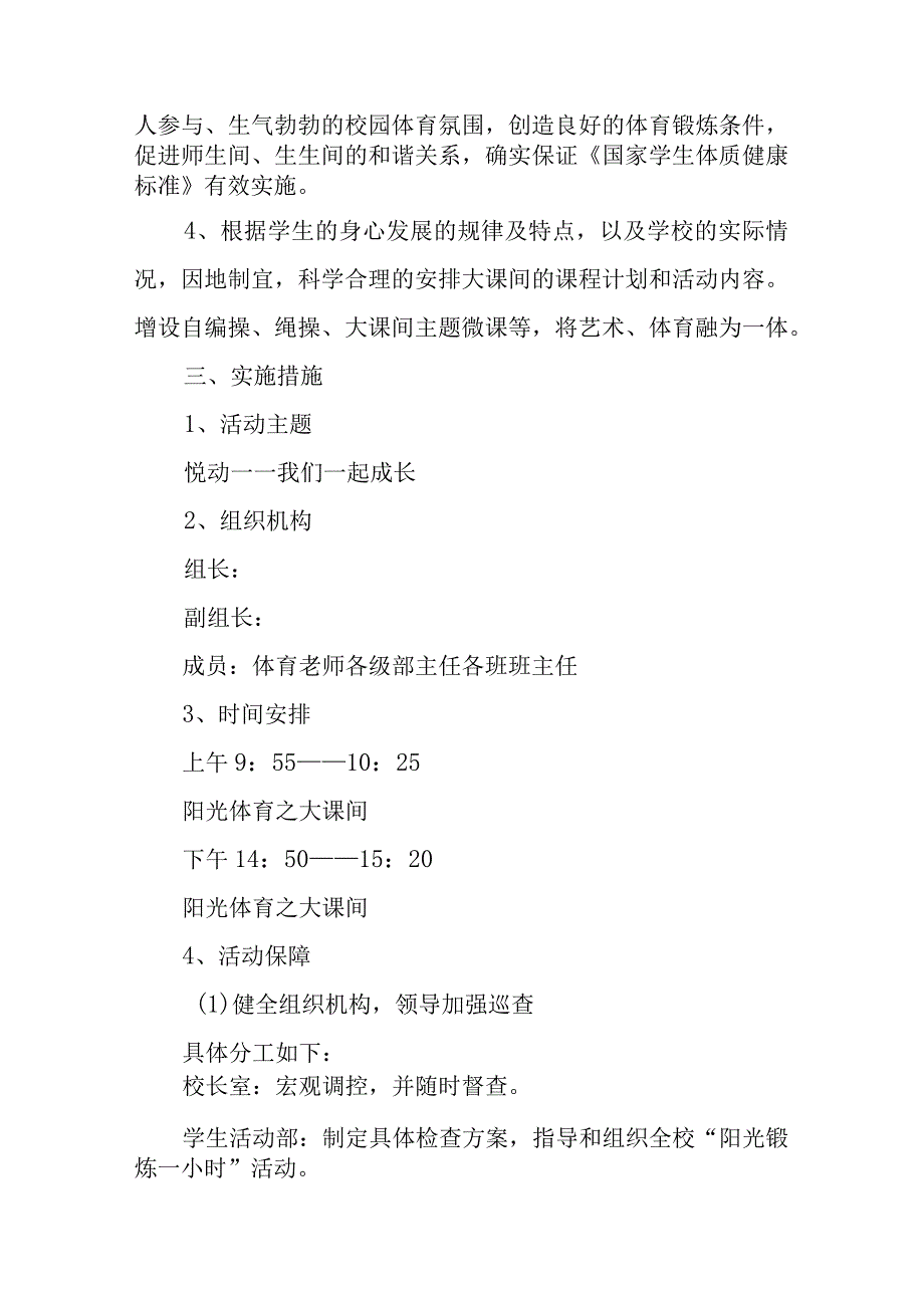 小学阳光体育活动计划及实施方案 (20232023学年度).docx_第3页