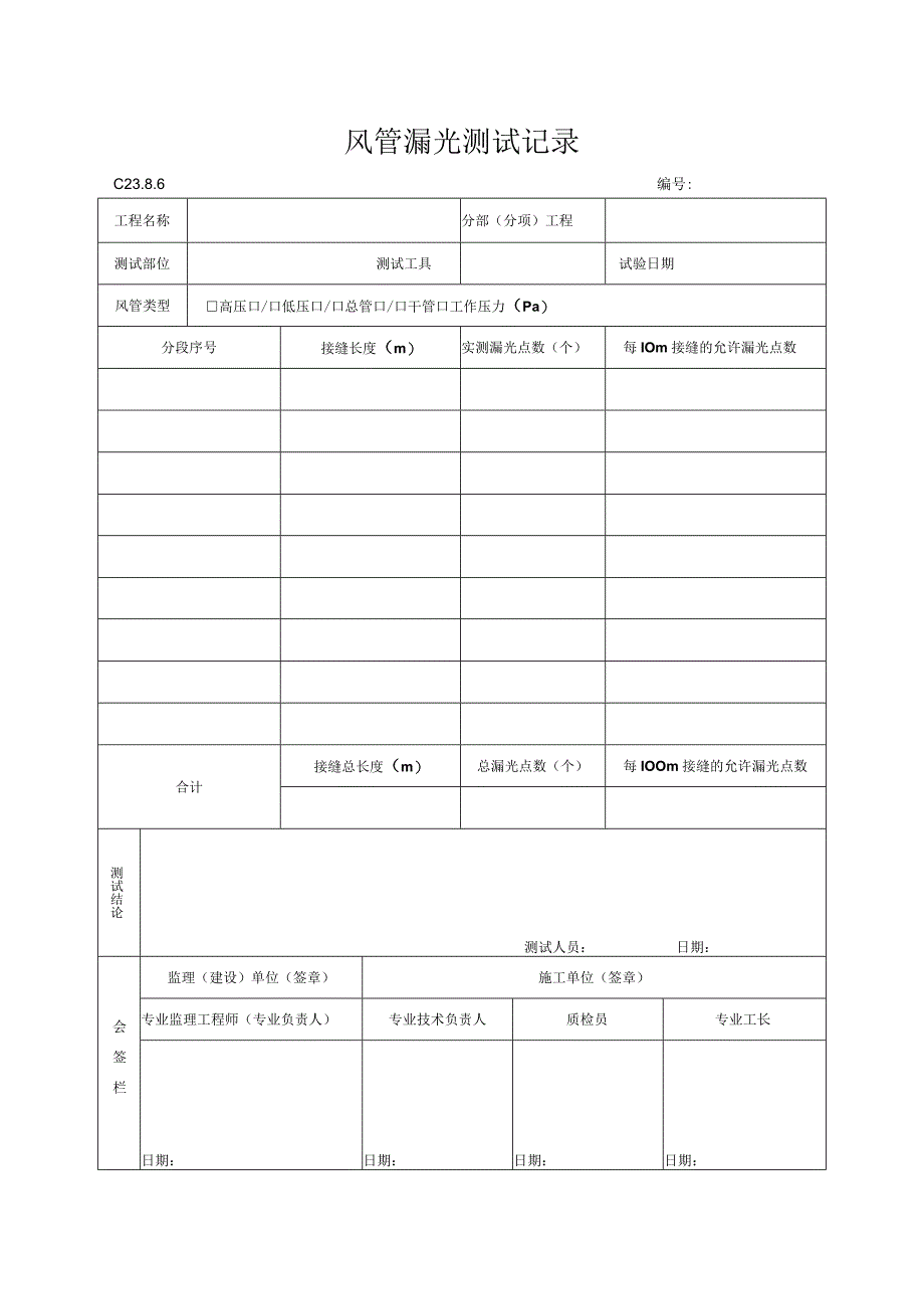 工程资料编制规程C施工资料风管漏光测试记录.docx_第1页