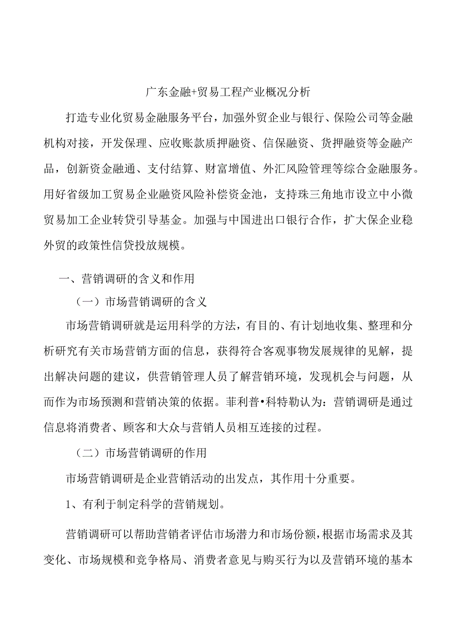 广东金融+贸易工程产业概况分析.docx_第1页