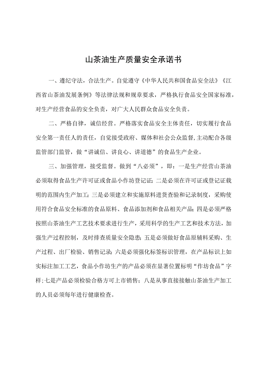 山茶油生产质量安全承诺书茶油专项整治统计表.docx_第1页