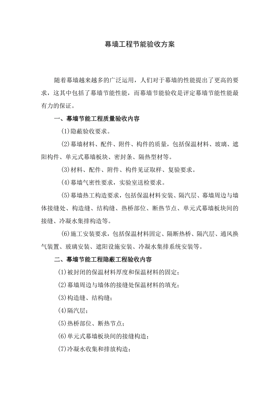 幕墙工程节能验收方案.docx_第1页