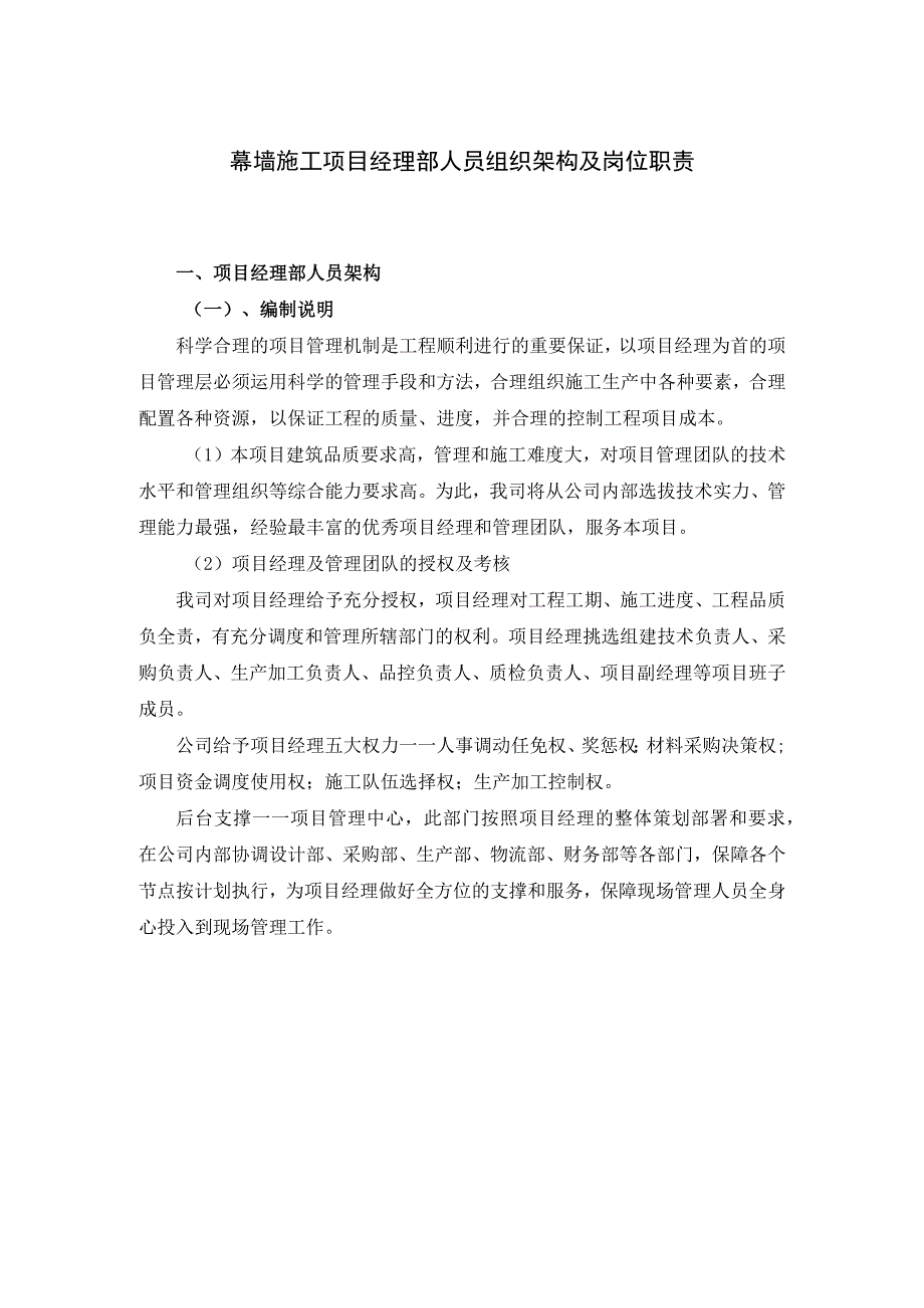 幕墙施工项目经理部人员组织架构及岗位职责.docx_第1页