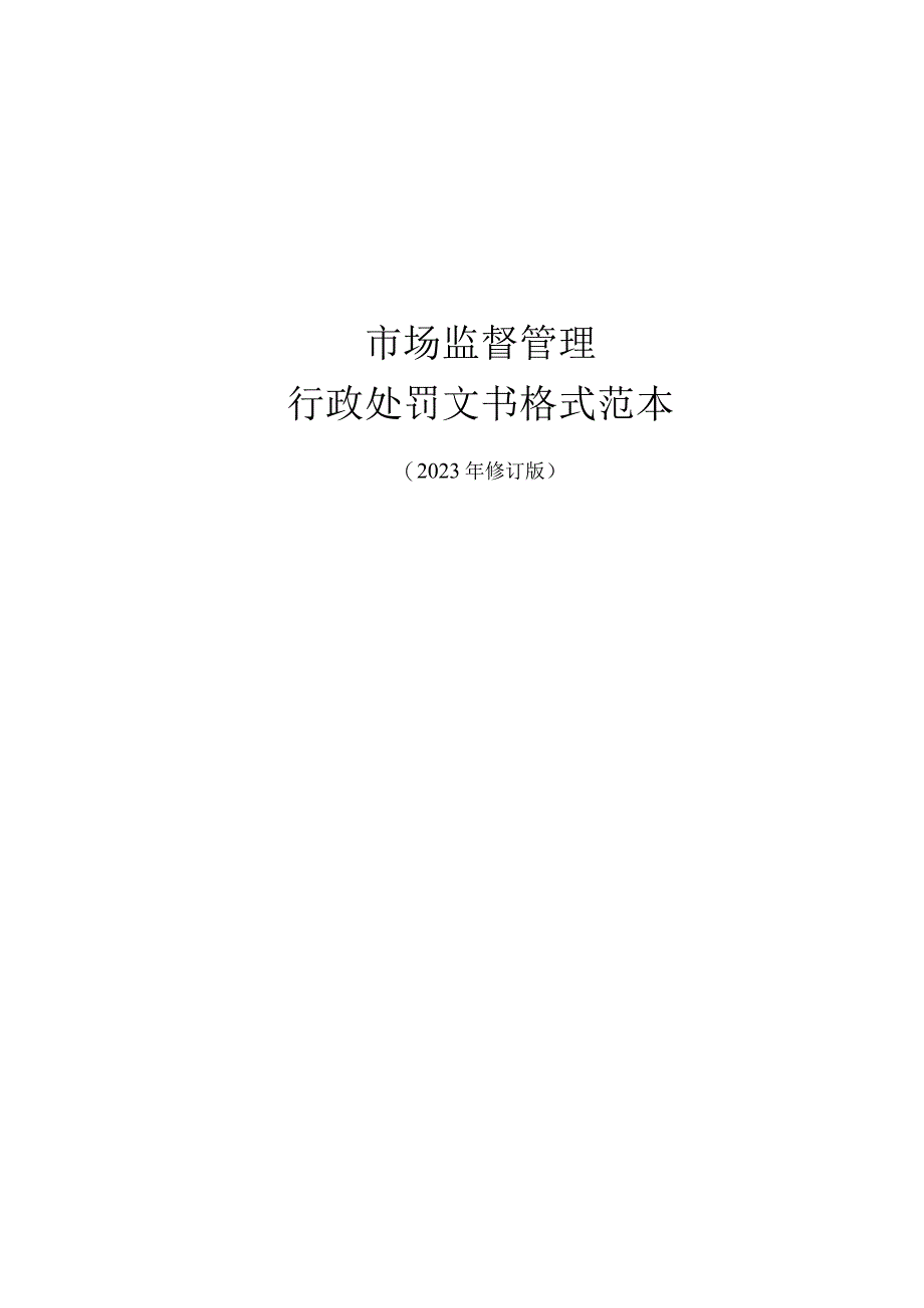 市场监督管理行政处罚文书格式范本2023年修订版(Word可编辑的版本可编辑复制).docx_第1页