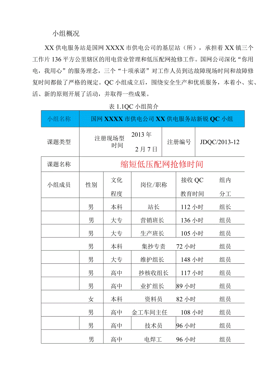 市供电公司QC小组缩短低压配网抢修时间PDCA成果汇报书.docx_第2页