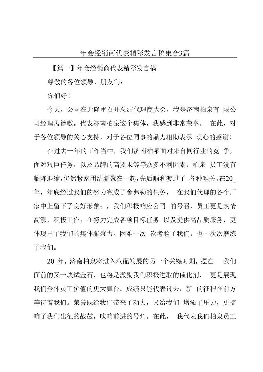 年会经销商代表精彩发言稿集合3篇.docx_第1页