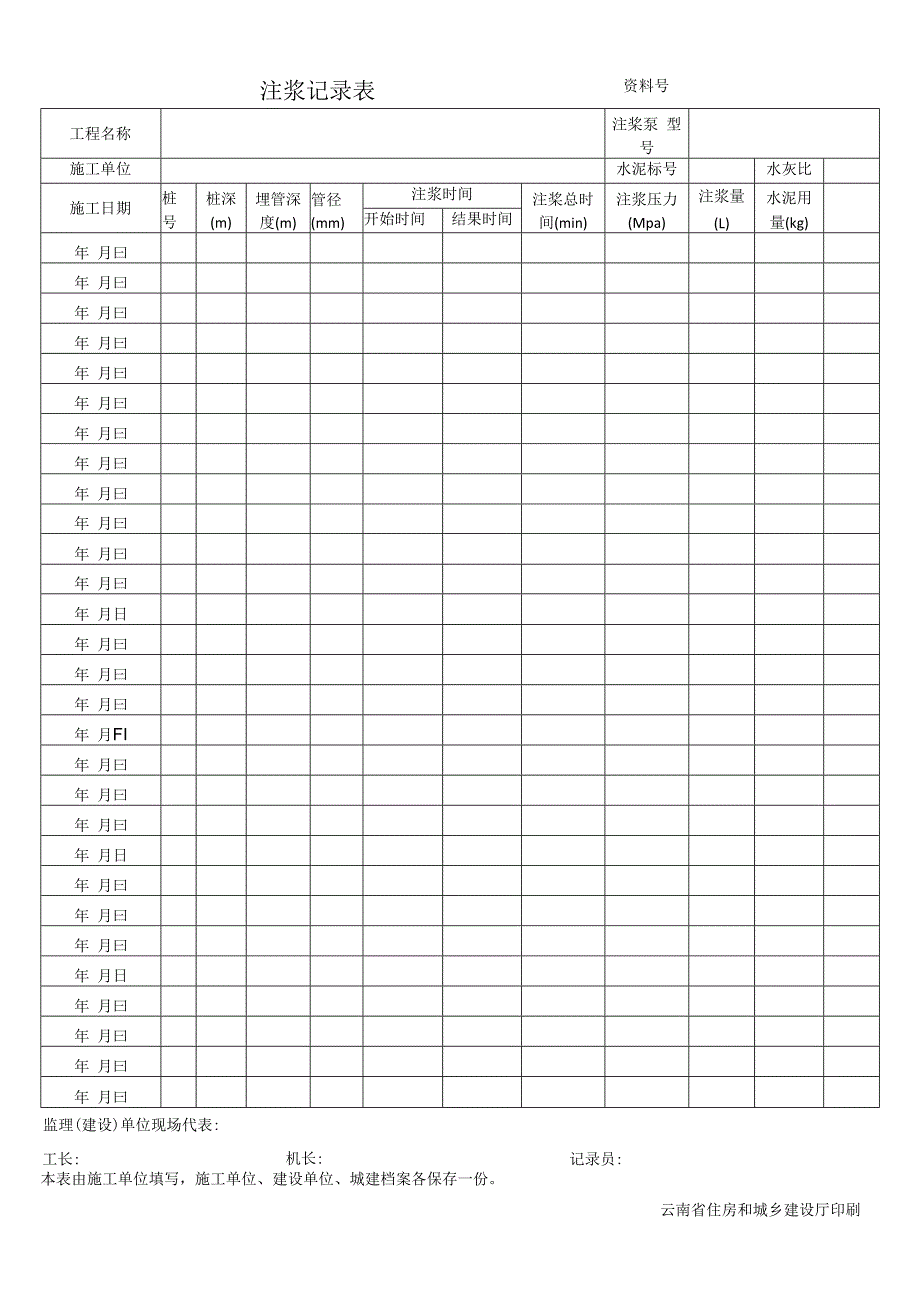 工程注浆记录表模板.docx_第1页