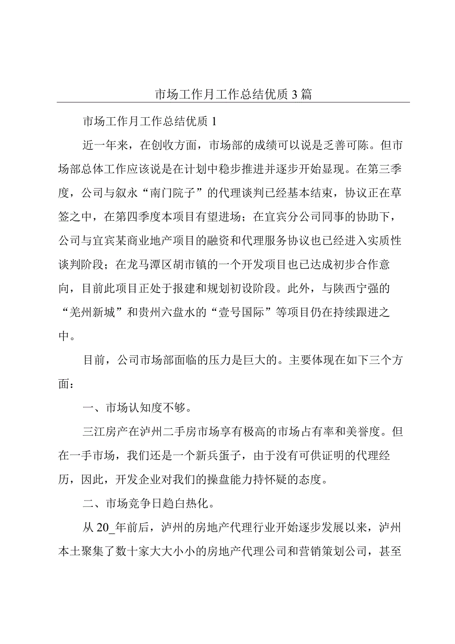 市场工作月工作总结优质3篇.docx_第1页