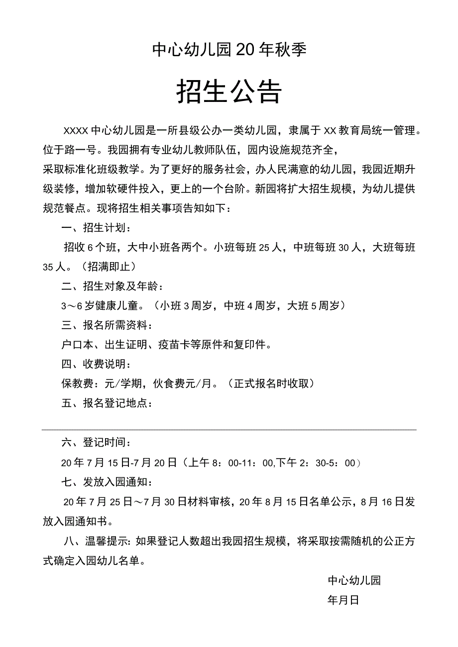 幼儿园秋季招生公告.docx_第1页