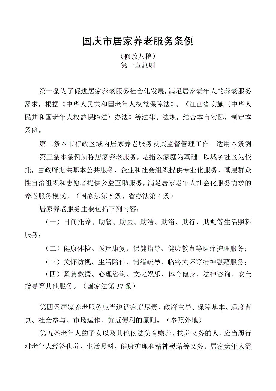 居家养老服务条例.docx_第1页