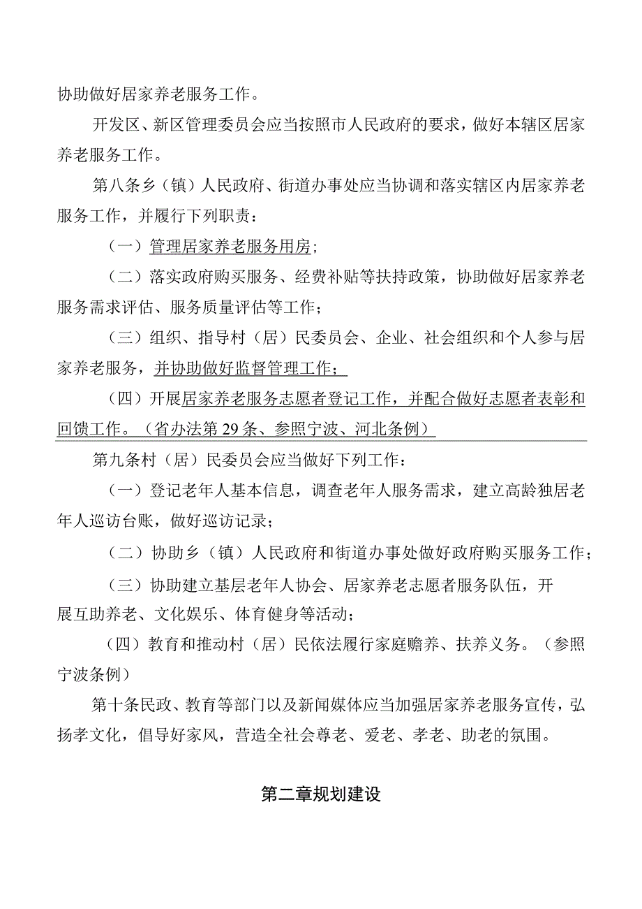 居家养老服务条例.docx_第3页