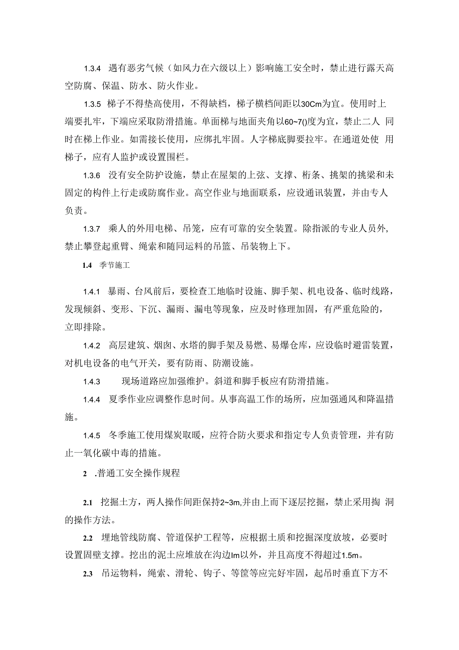 工种安全操作规程.docx_第3页