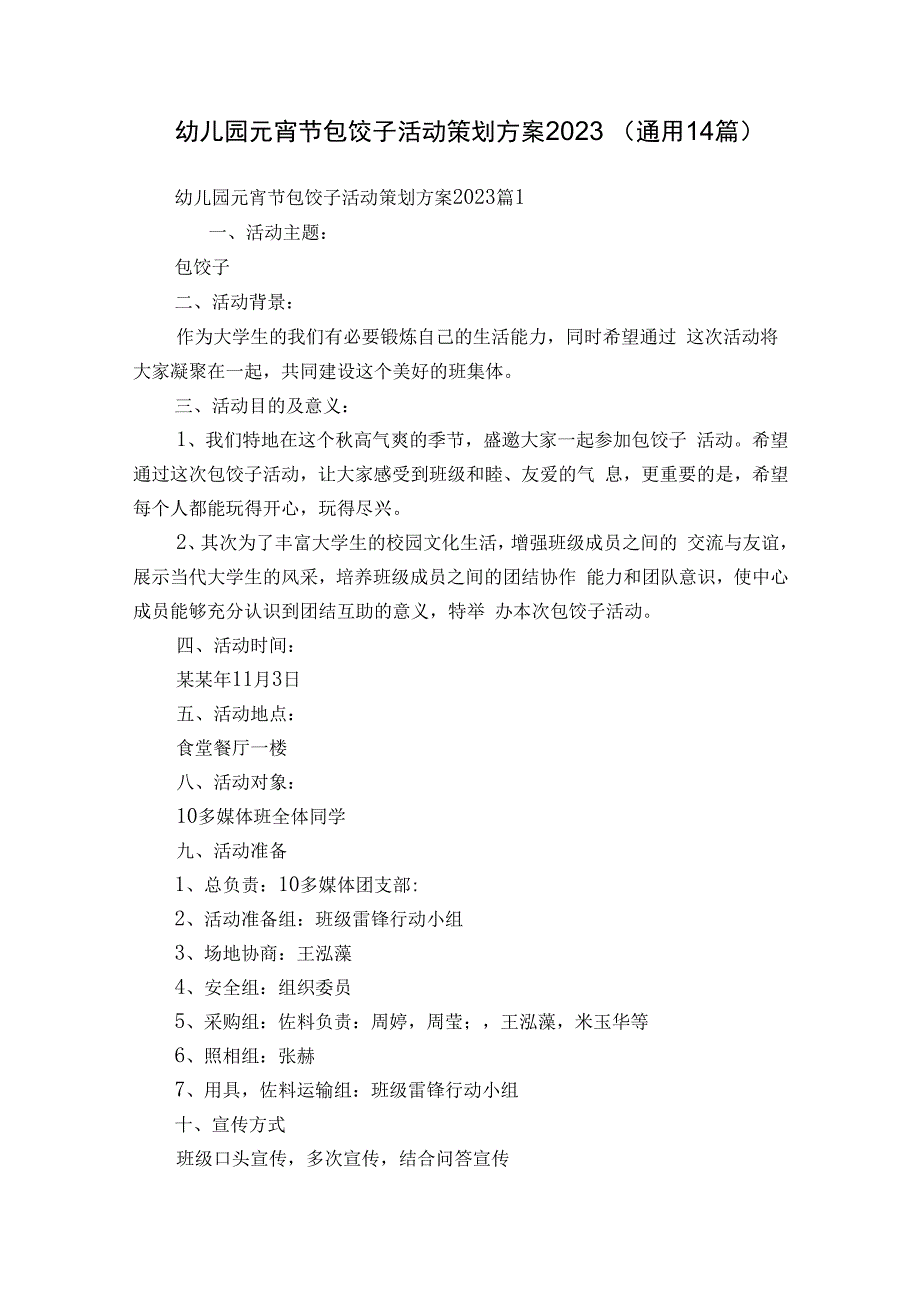 幼儿园元宵节包饺子活动策划方案2023（通用14篇）.docx_第1页