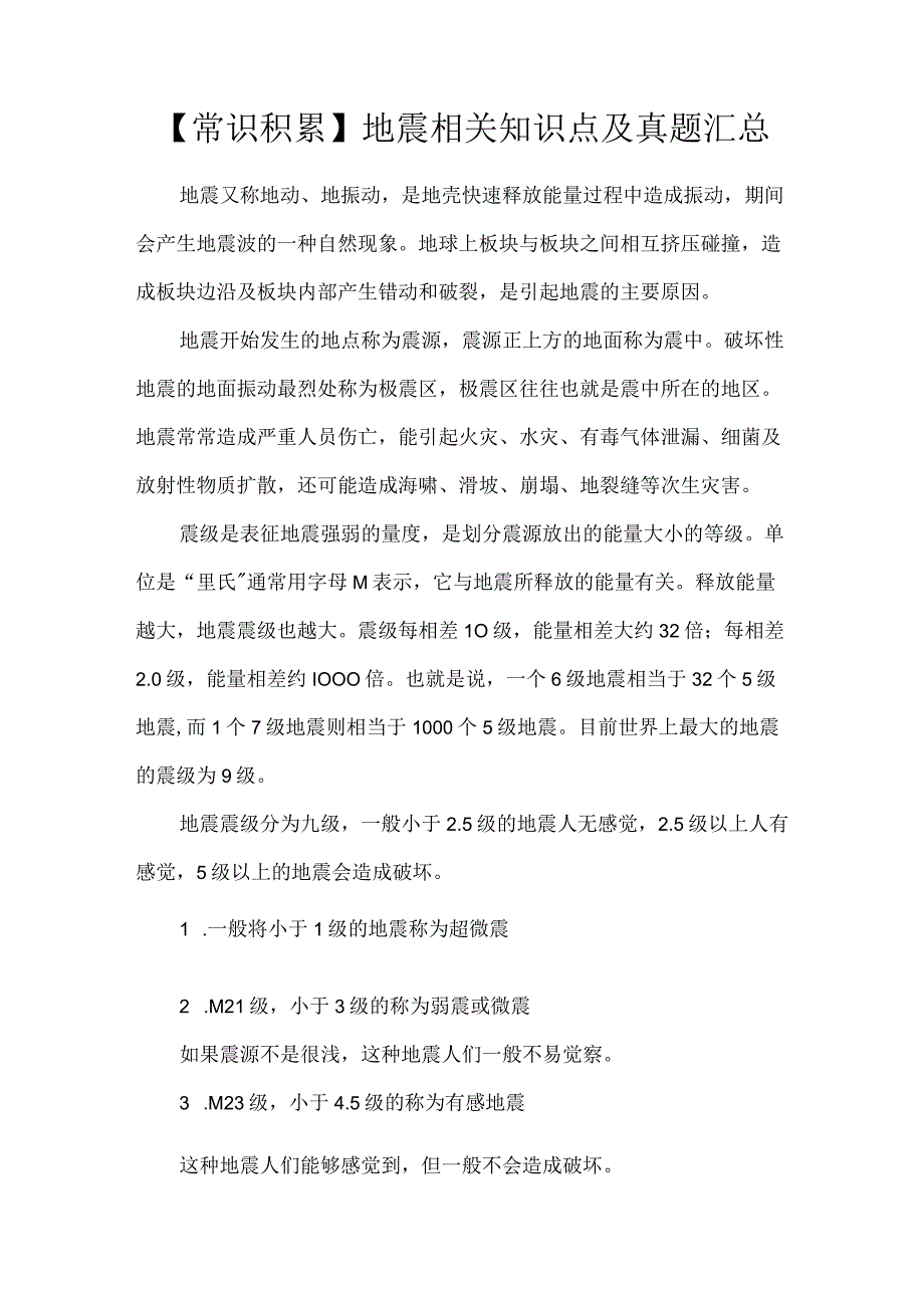 常识积累地震相关知识点及真题汇总.docx_第1页