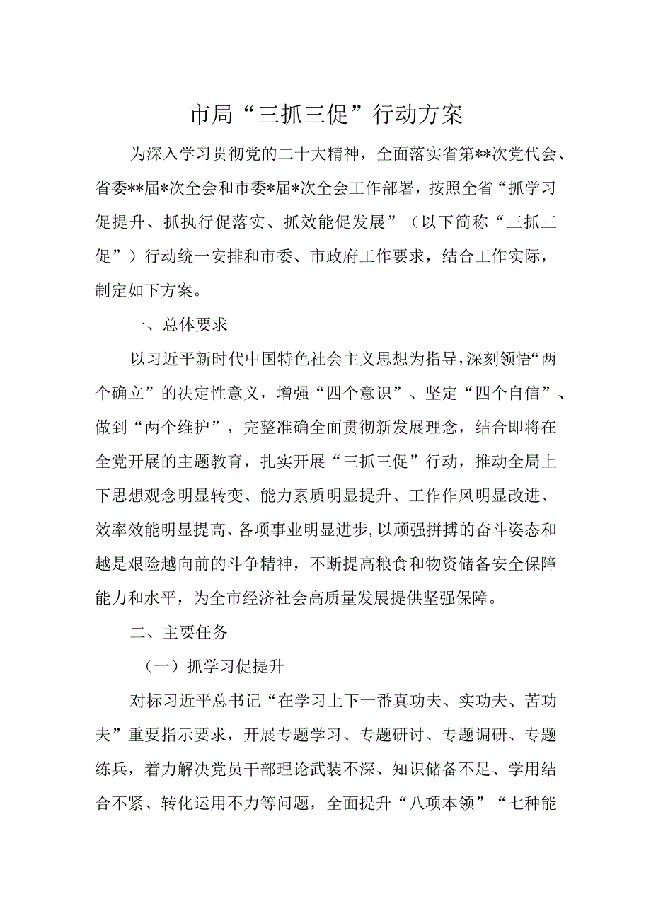 市局三抓三促行动方案.docx_第1页