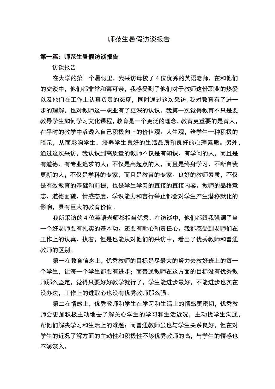 师范生暑假访谈报告.docx_第1页