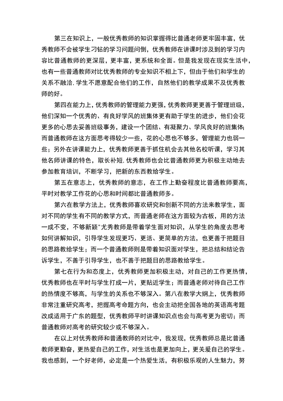 师范生暑假访谈报告.docx_第2页