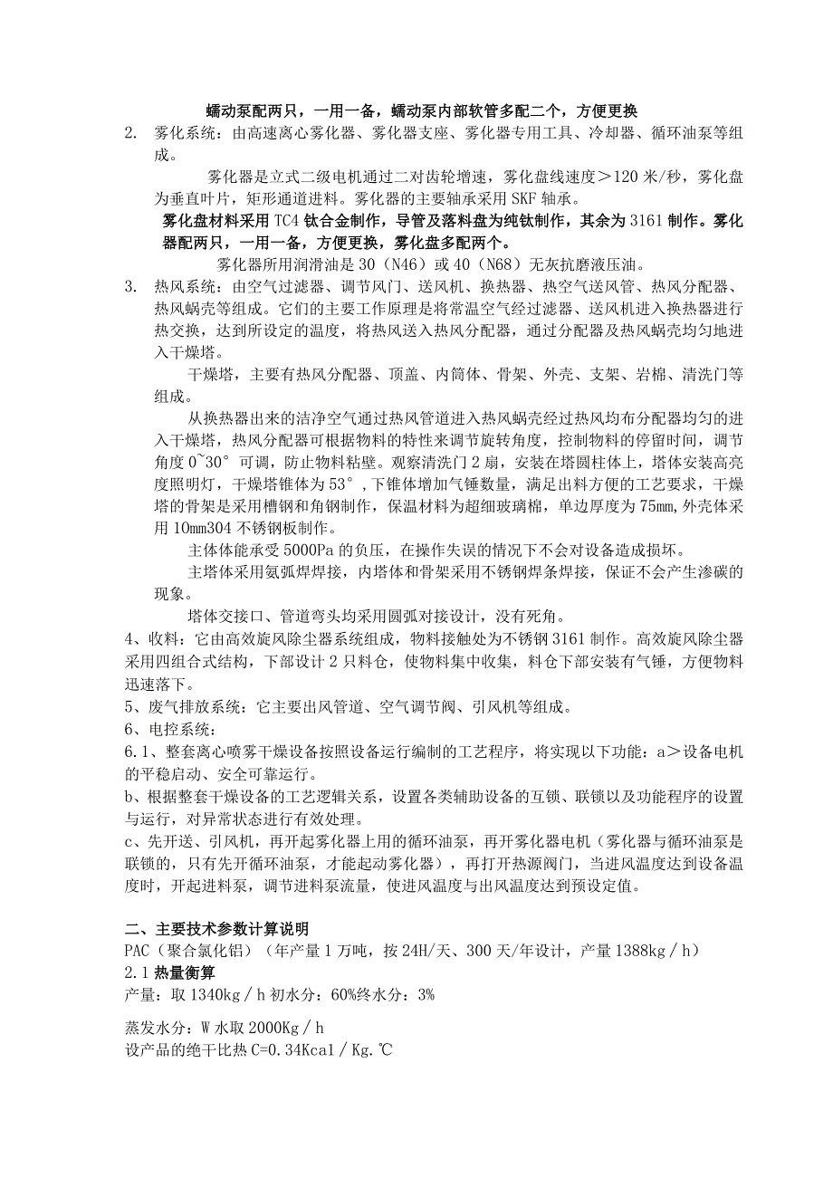 年产1万吨PACLPG2000型PAC离心喷雾装置及相关附属设备技术方案说明.docx_第2页