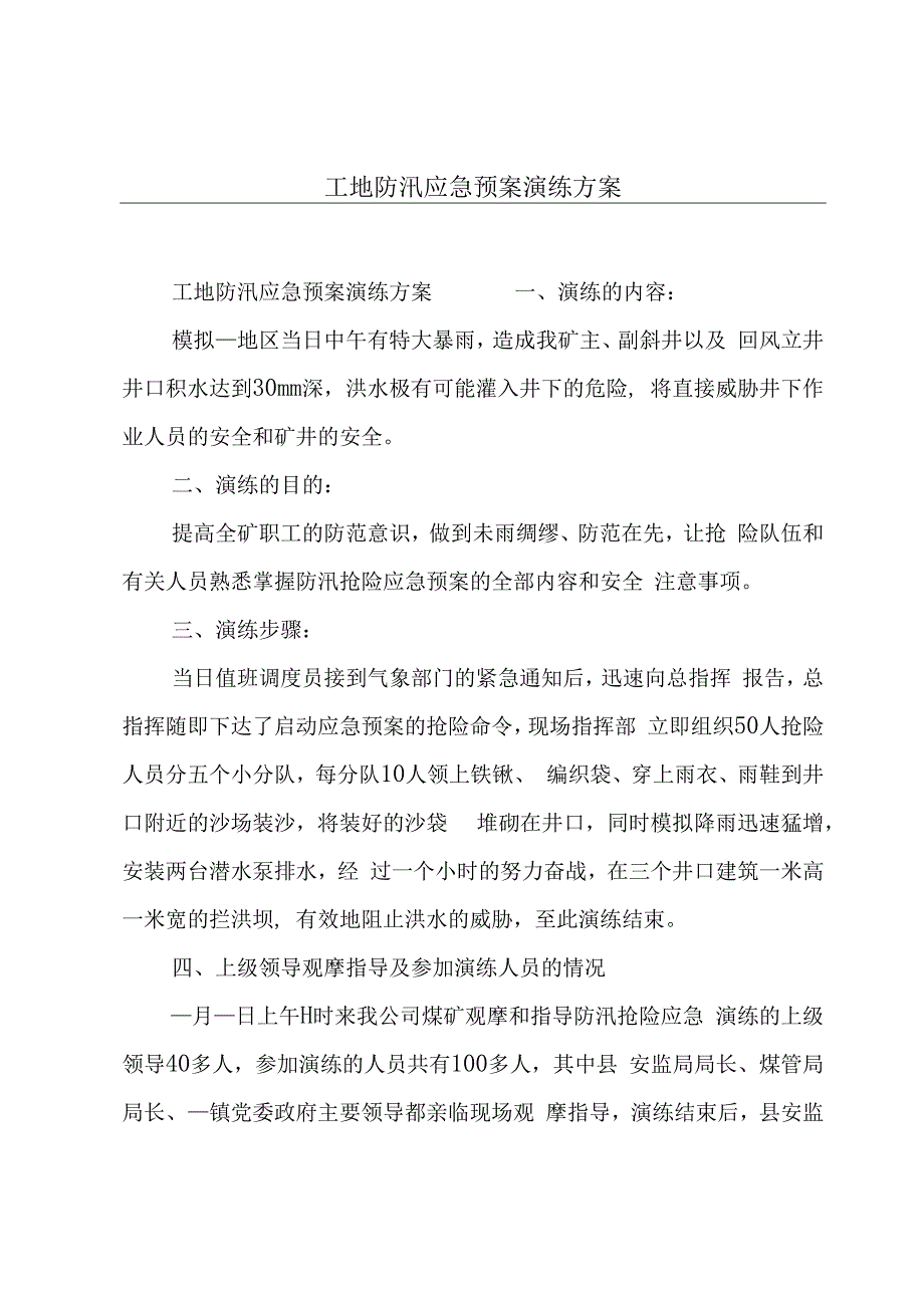 工地防汛应急预案演练方案.docx_第1页