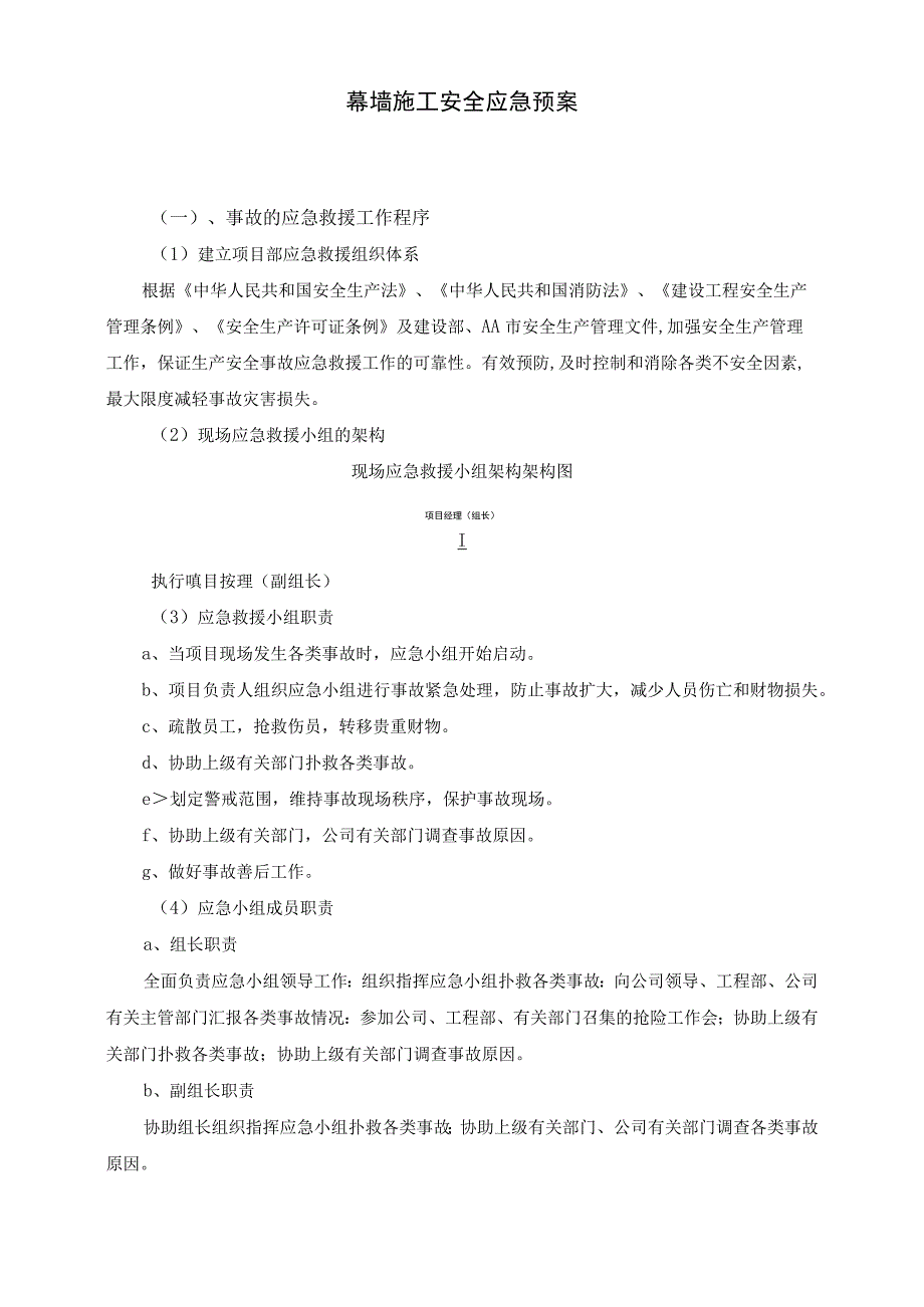 幕墙施工安全应急预案.docx_第1页