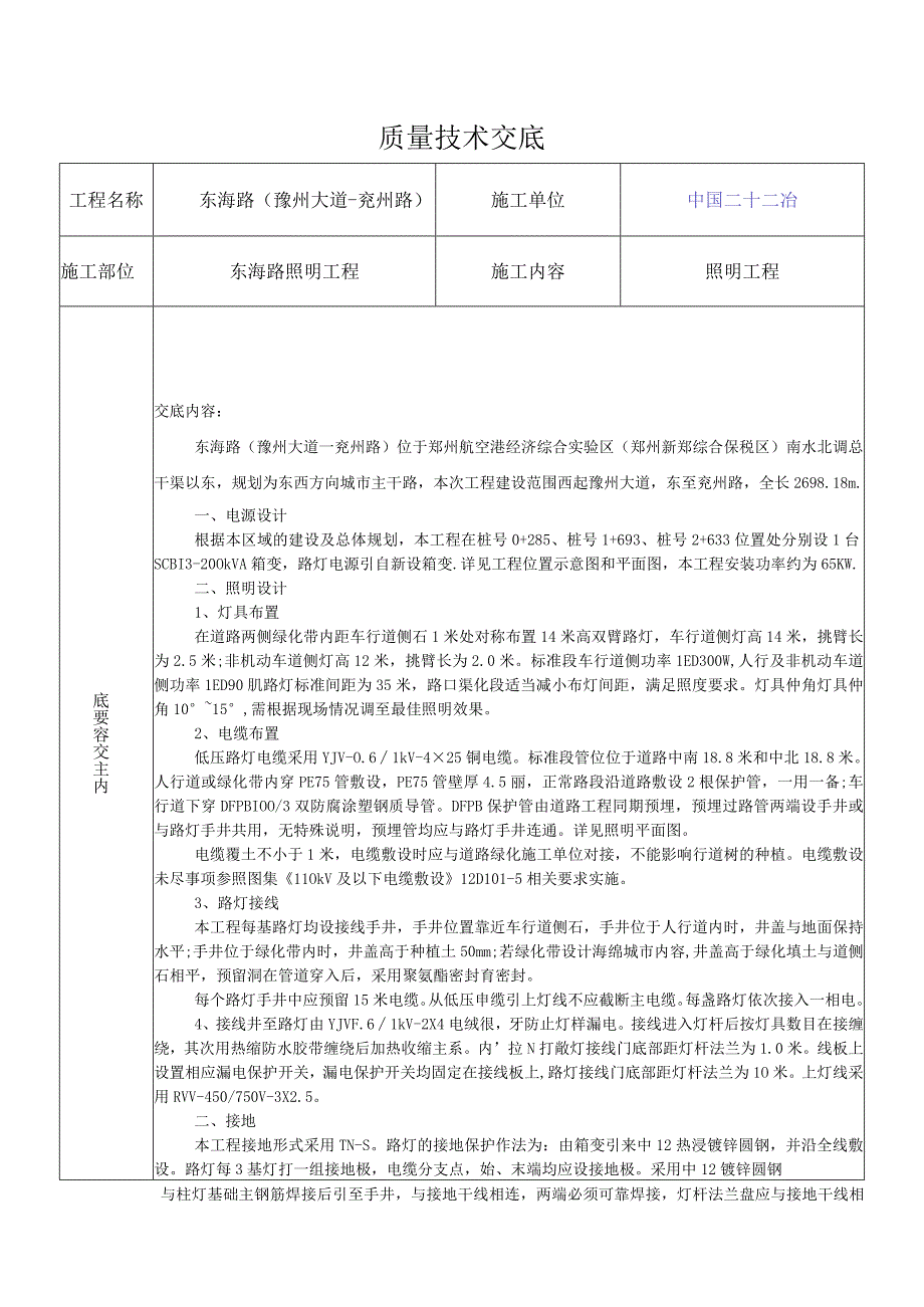 市政照明工程技术质量交底.docx_第1页