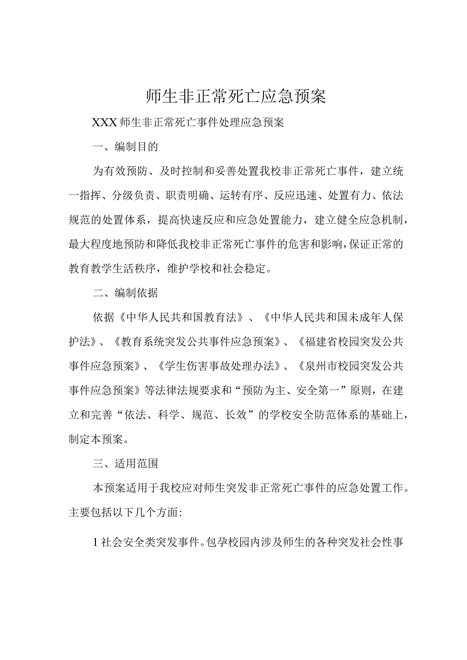 师生非正常死亡应急预案.docx_第1页