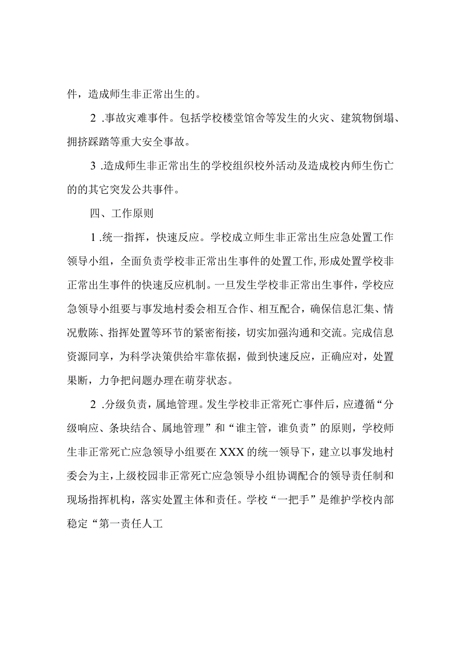 师生非正常死亡应急预案.docx_第2页