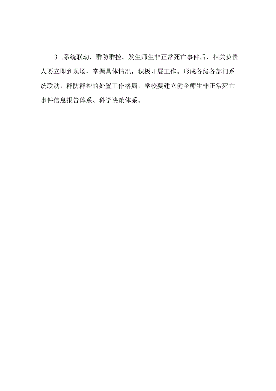 师生非正常死亡应急预案.docx_第3页