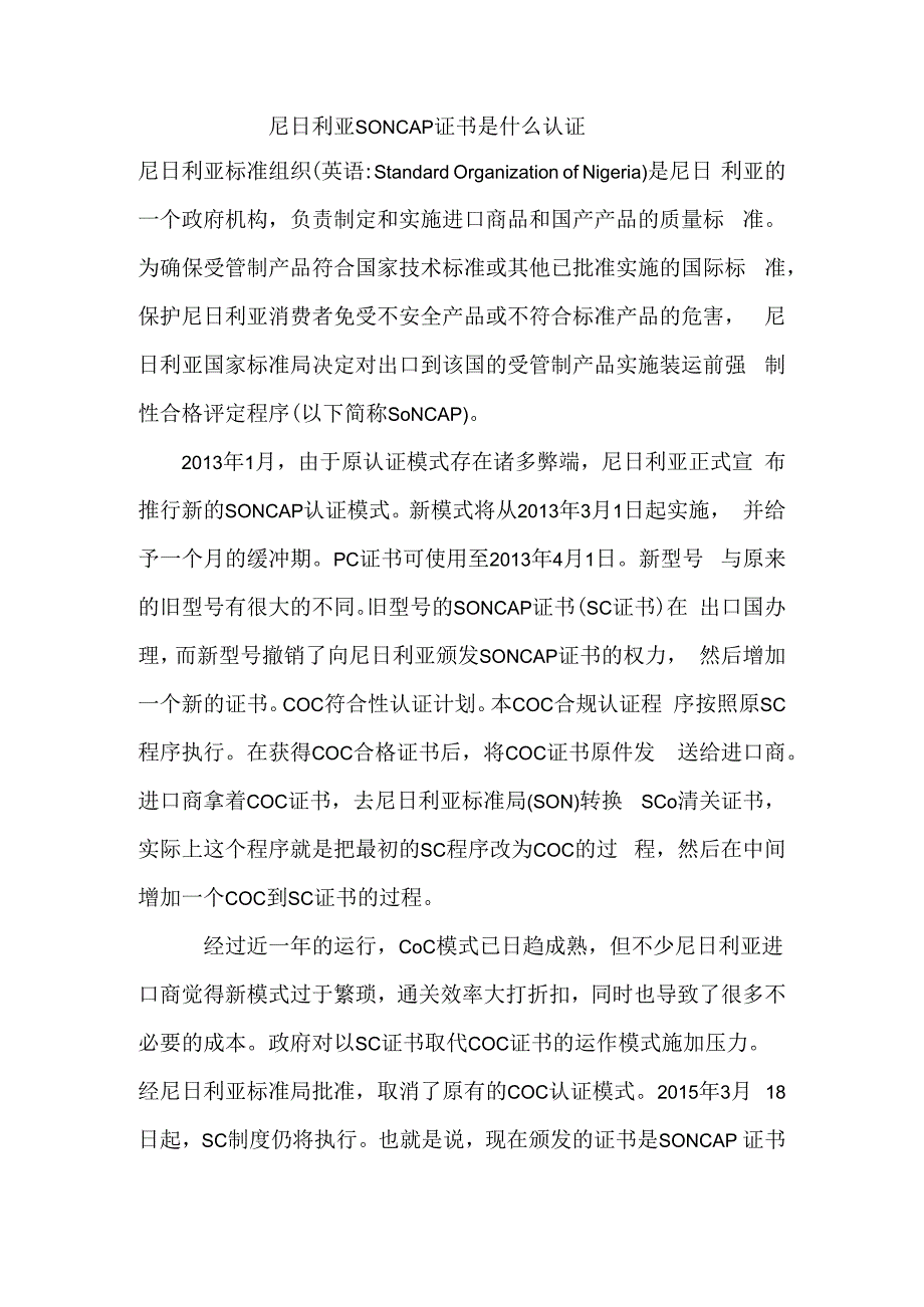 尼日利亚SONCAP证书是什么认证.docx_第1页