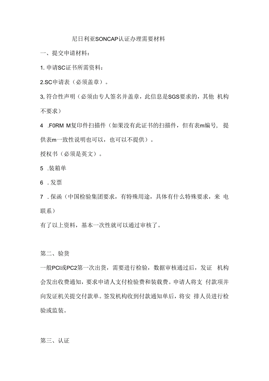 尼日利亚SONCAP认证办理需要材料.docx_第1页