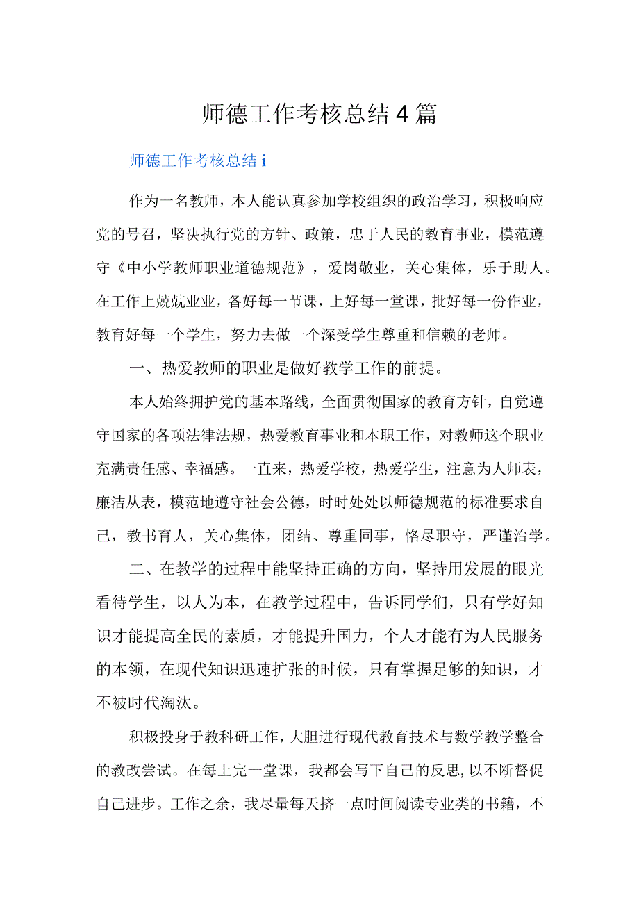 师德工作考核总结4篇.docx_第1页