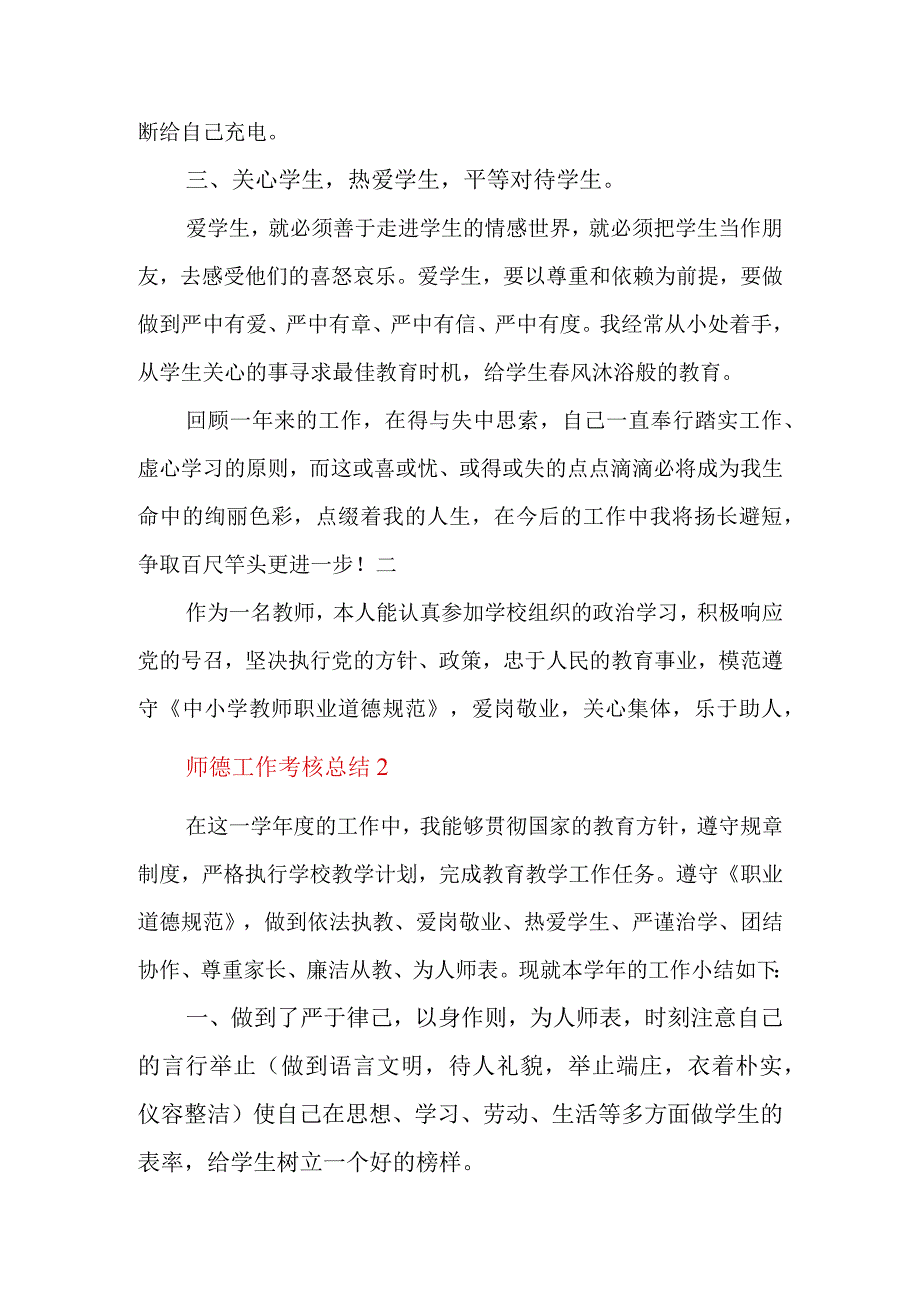 师德工作考核总结4篇.docx_第2页