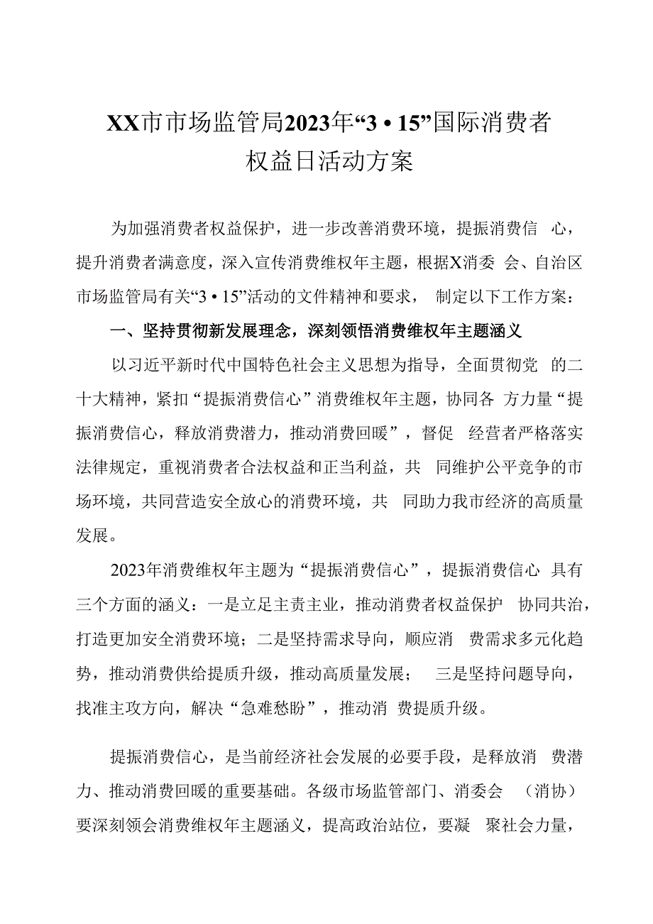 市场监管局2023年3·15国际消费者权益日活动方案三篇.docx_第1页