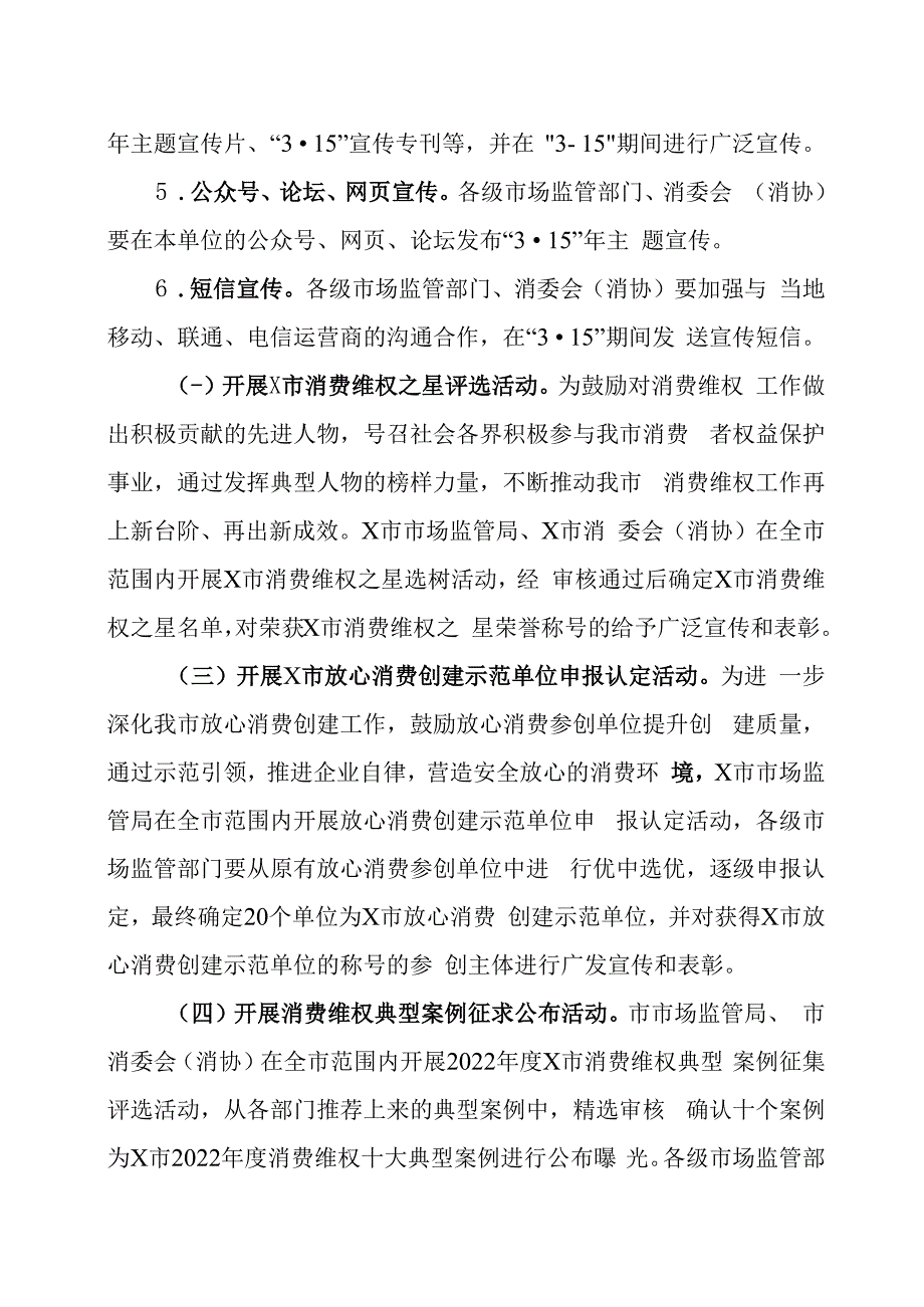 市场监管局2023年3·15国际消费者权益日活动方案三篇.docx_第3页