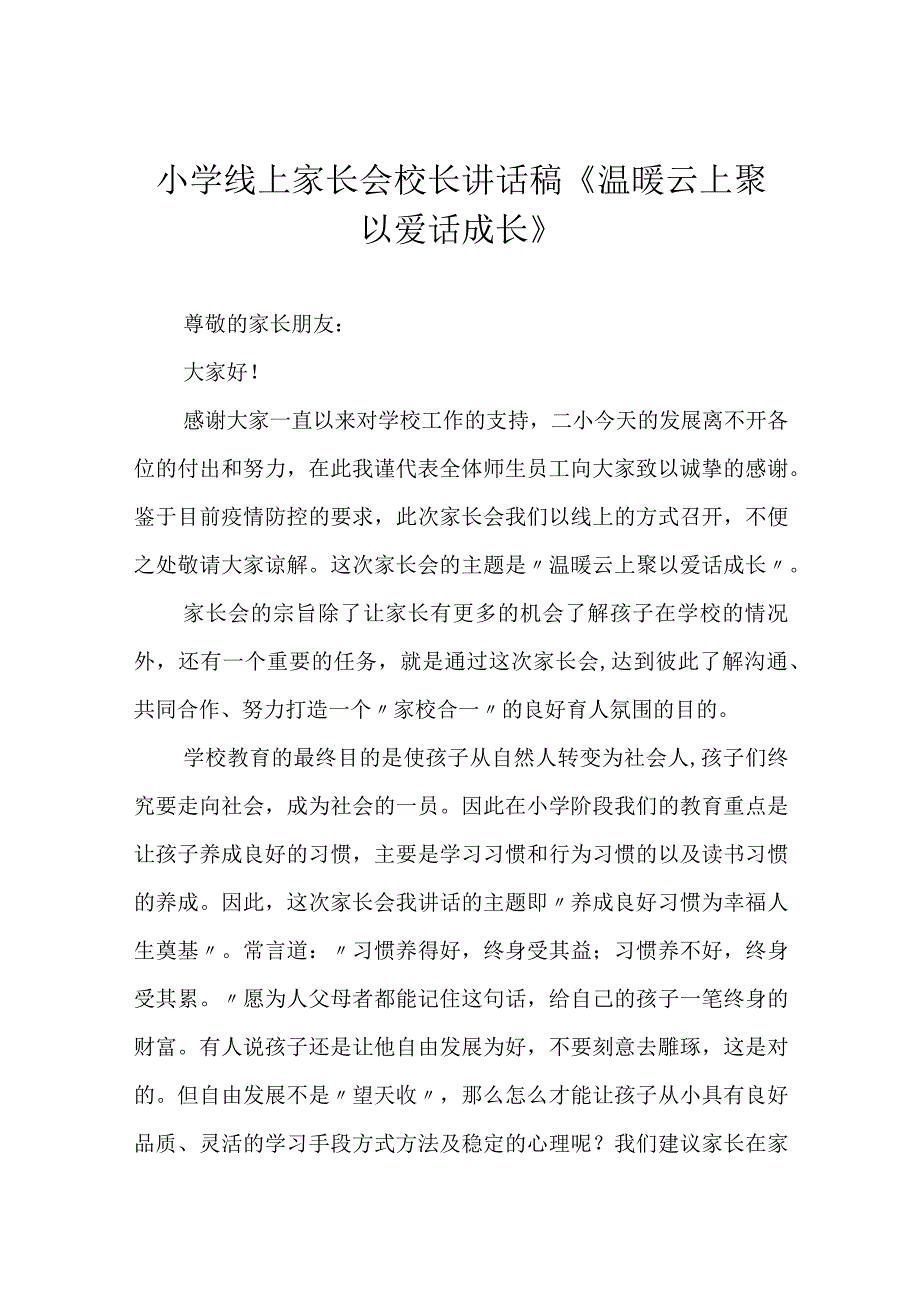 小学线上家长会校长讲话稿《温暖云上聚 以爱话成长》.docx_第1页