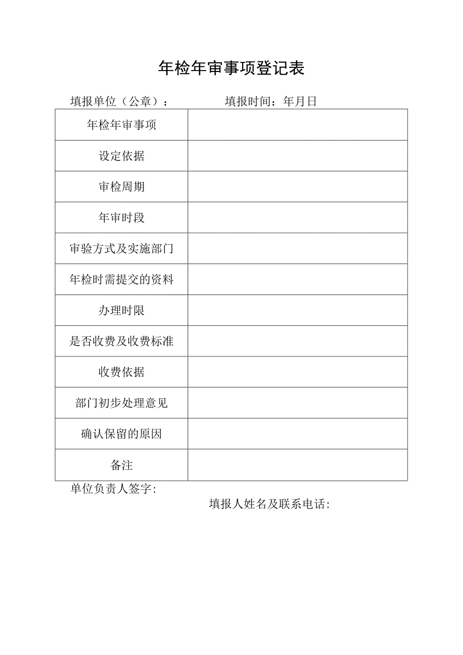 年检年审事项登记表.docx_第1页