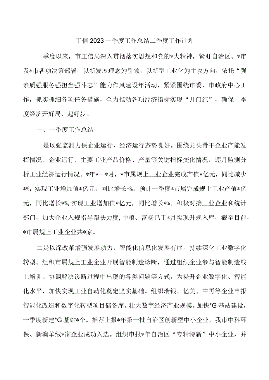 工信2023一季度工作总结二季度工作计划.docx_第1页